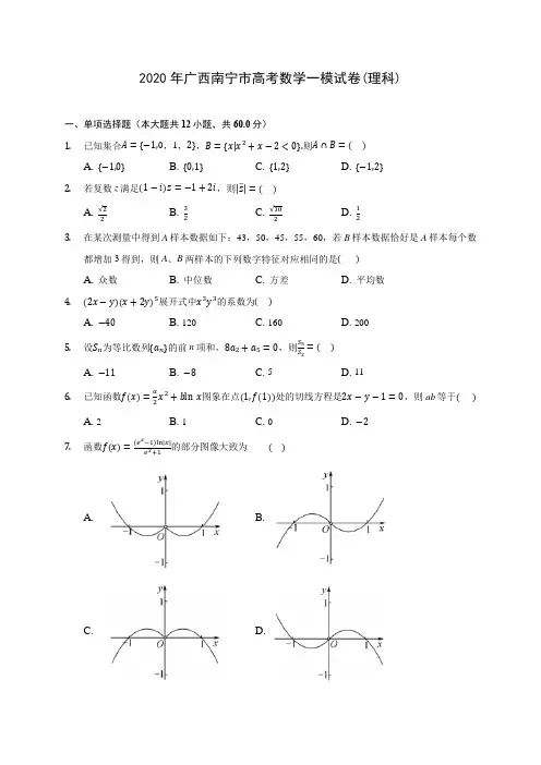 2020年广西南宁市高考数学一模试卷(理科)(有解析)