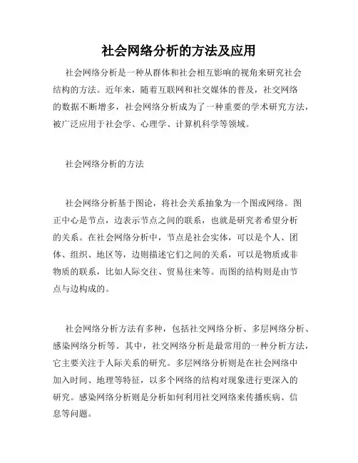 社会网络分析的方法及应用