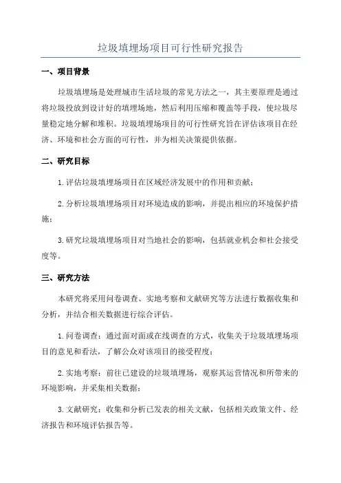垃圾填埋场项目可行性研究报告