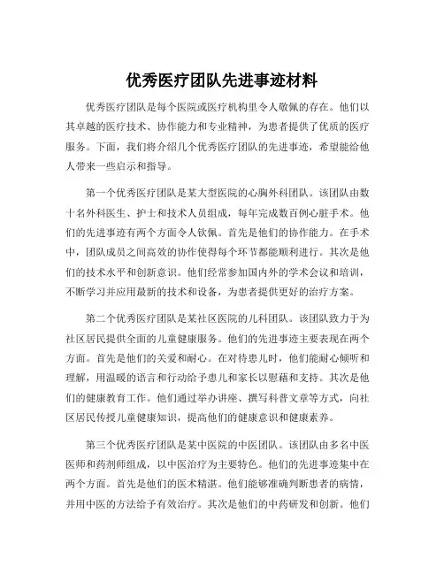 优秀医疗团队先进事迹材料