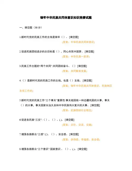 铸牢中华民族共同体意识知识竞赛试题