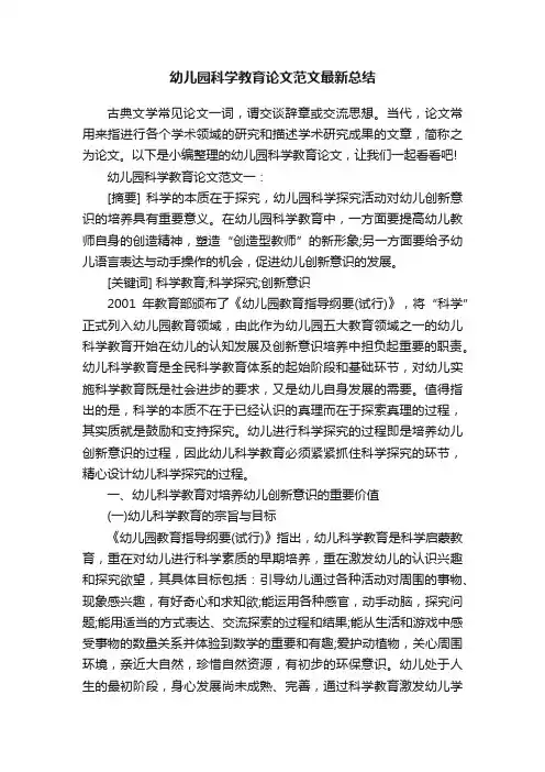 幼儿园科学教育论文范文最新总结