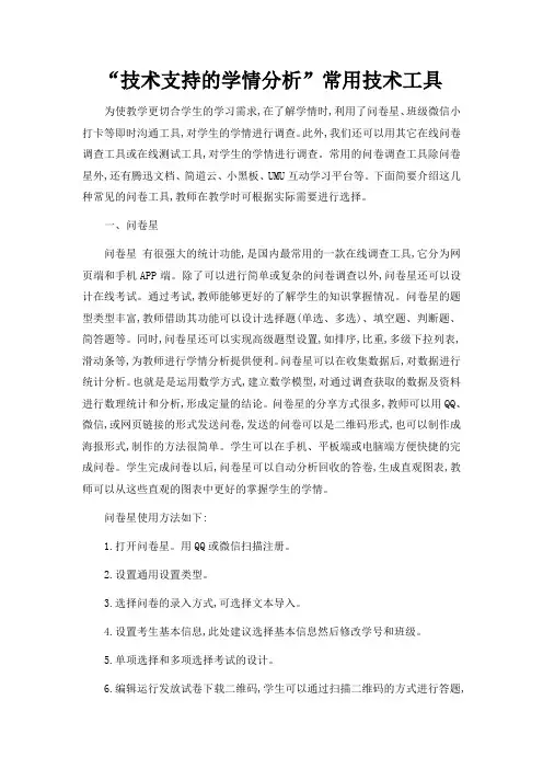 “技术支持的学情分析”常用技术工具
