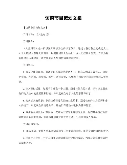 访谈节目策划文案