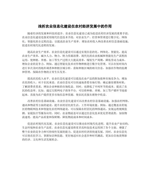 浅析农业信息化建设在农村经济发展中的作用