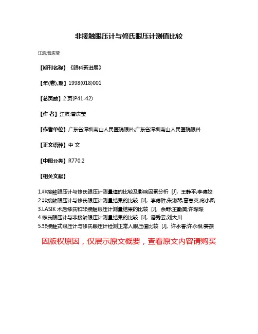 非接触眼压计与修氏眼压计测值比较
