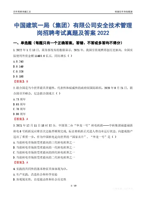 中国建筑一局(集团)有限公司安全技术管理岗招聘考试真题及答案2022