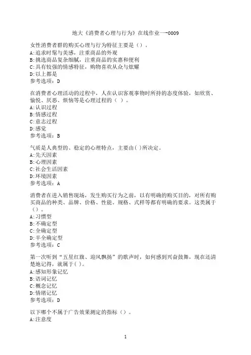 中国地质大学(北京)《消费者心理与行为》在线作业一-0009