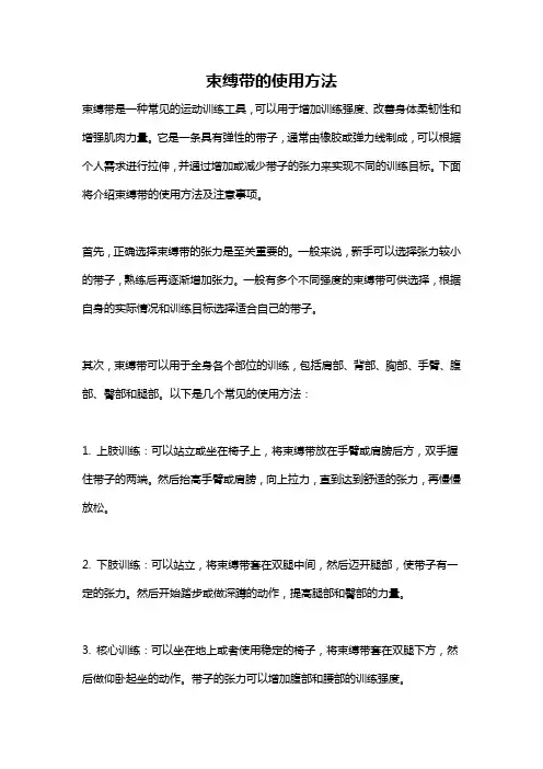 束缚带的使用方法
