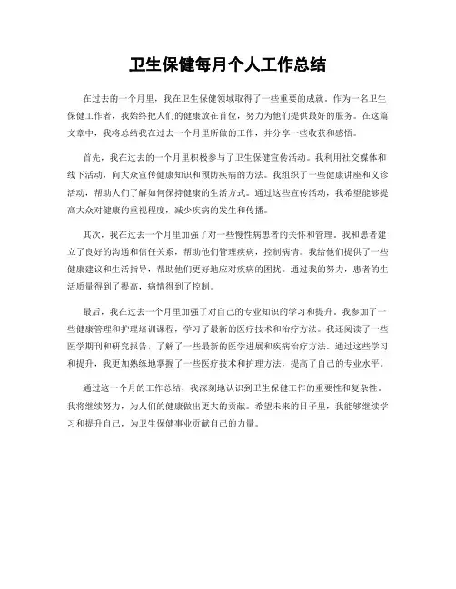 卫生保健每月个人工作总结