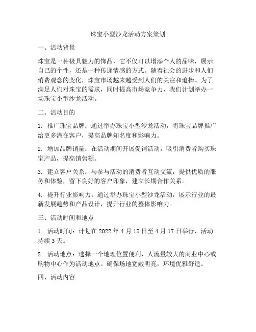 珠宝小型沙龙活动方案策划