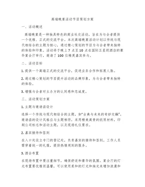 高端晚宴活动节目策划方案