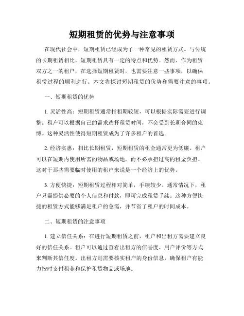短期租赁的优势与注意事项