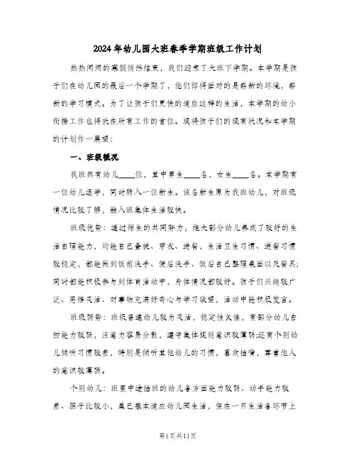 2024年幼儿园大班春季学期班级工作计划(3篇)