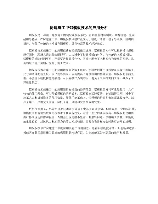 房建施工中铝模板技术的应用分析