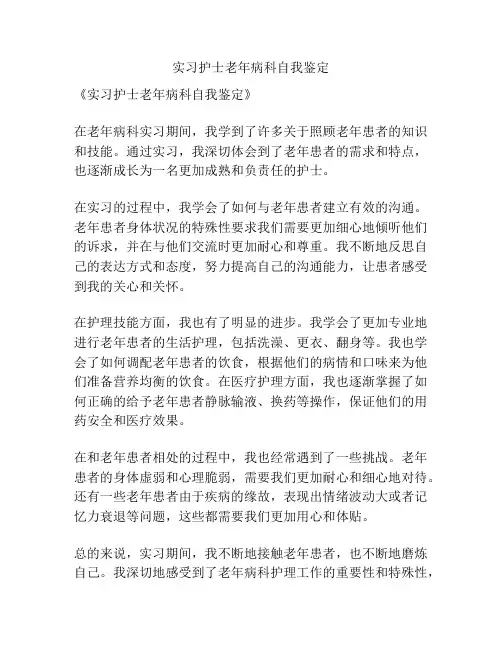 实习护士老年病科自我鉴定