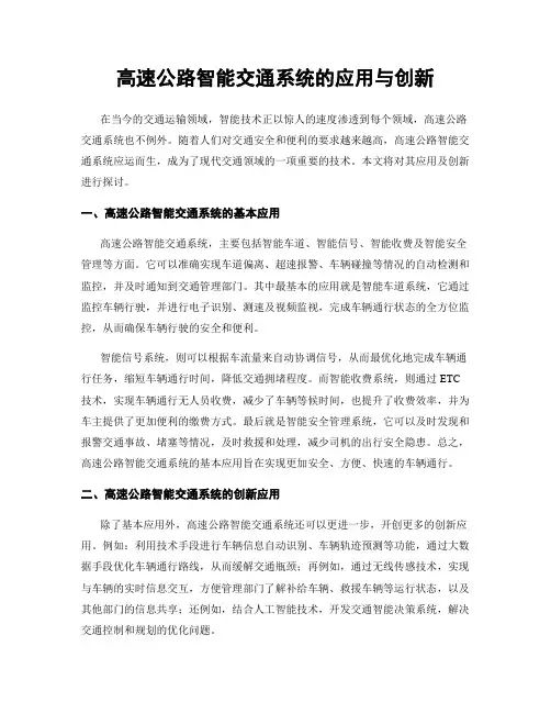 高速公路智能交通系统的应用与创新