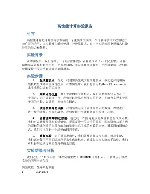 高性能计算实验报告