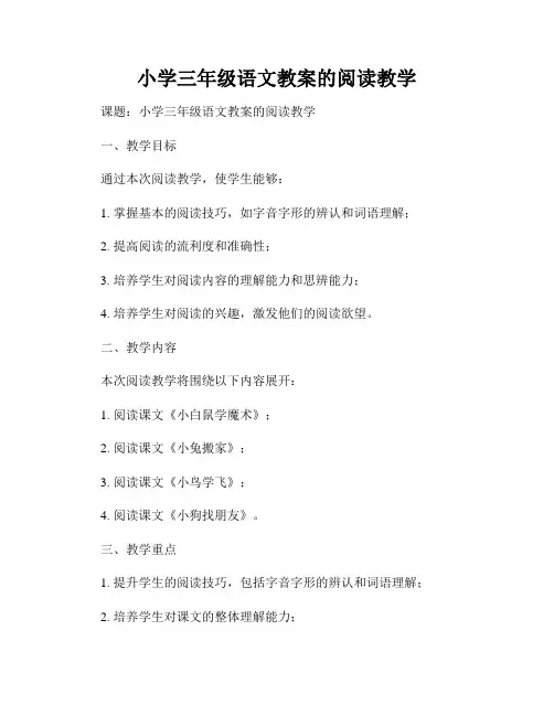 小学三年级语文教案的阅读教学