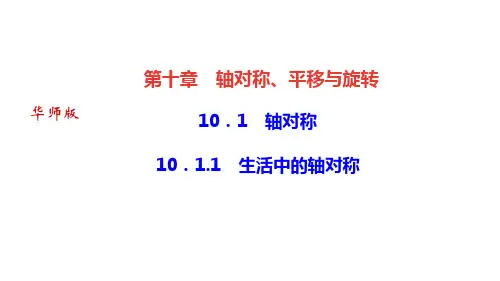 华师版七年级数学下册作业课件(HS) 第十章 轴对称、平移与旋转 轴对称 生活中的轴对称