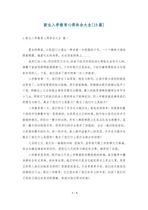 新生入学教育心得体会大全[13篇]