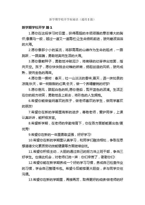 新学期学校开学祝福语（通用8篇）