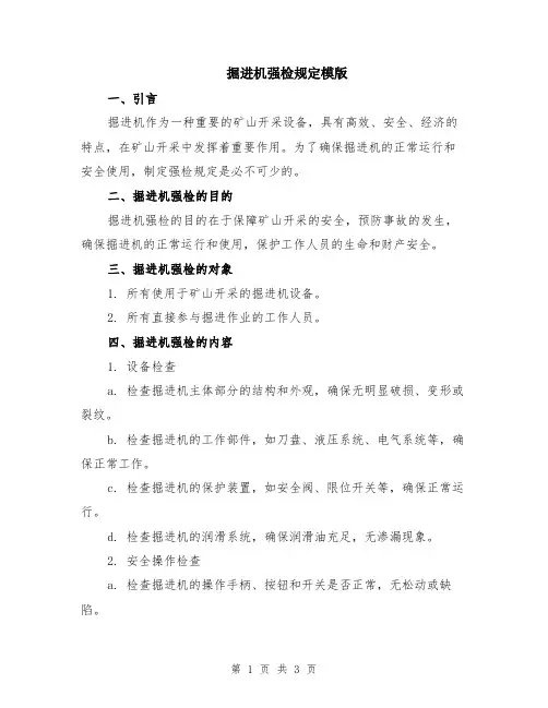 掘进机强检规定模版