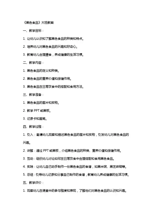 《黑色食品》大班教案