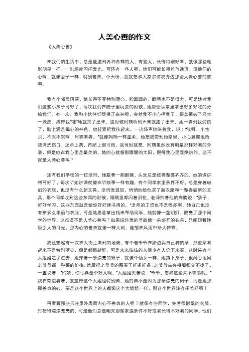 人美心善的作文