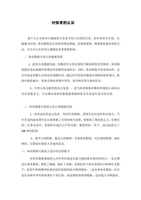 对体育的认识