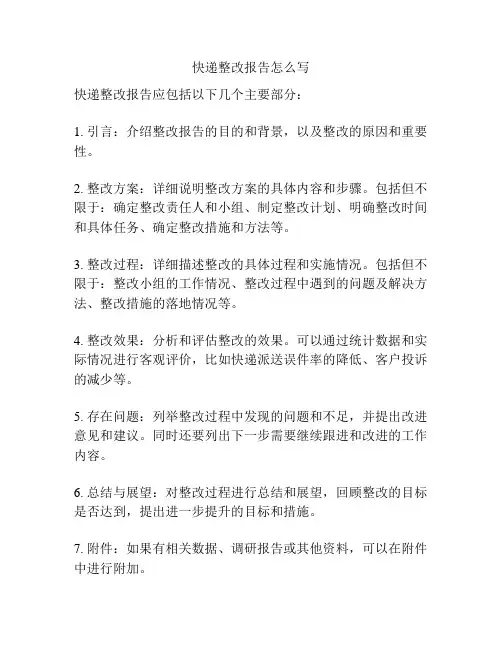 快递整改报告怎么写