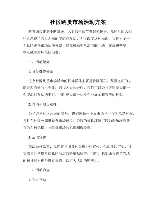 社区跳蚤市场活动方案