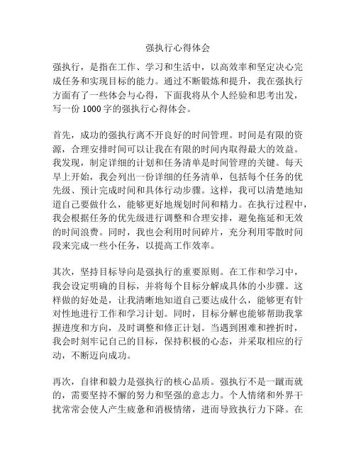 强执行心得体会