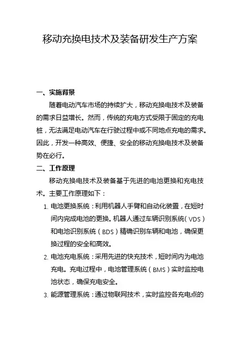 移动充换电技术及装备研发生产方案(一)