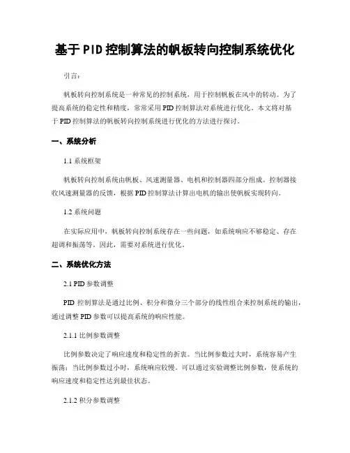 基于PID控制算法的帆板转向控制系统优化