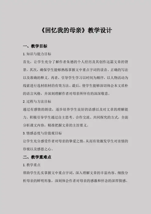 《回忆我的母亲》教案教学设计