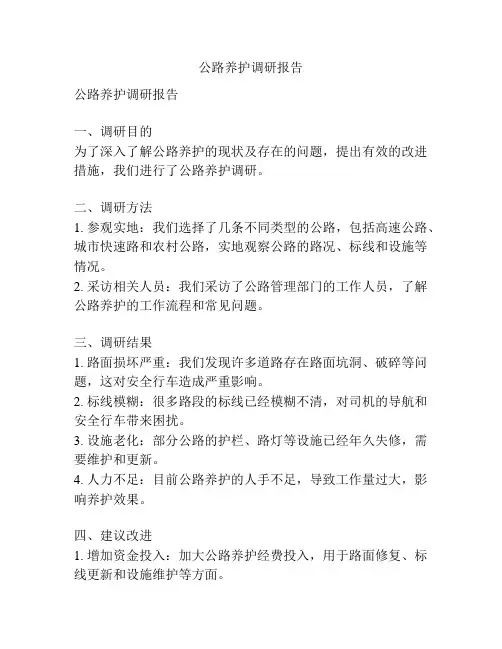 公路养护调研报告