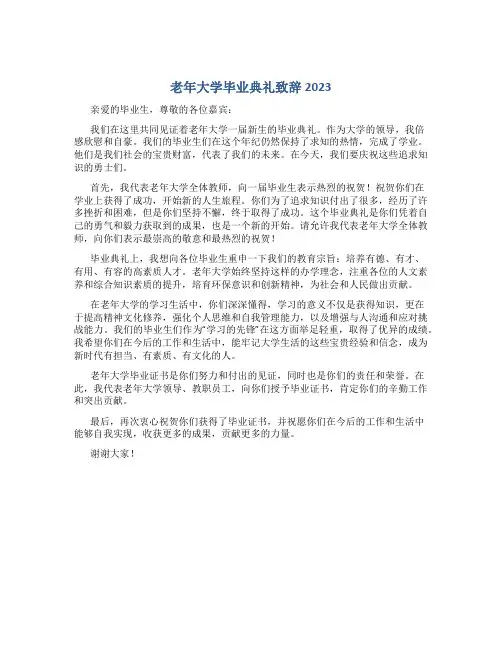 老年大学毕业典礼致辞2023