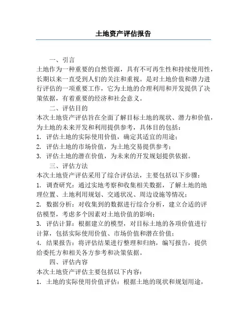 土地资产评估报告