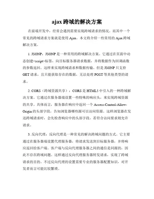 ajax跨域的解决方案