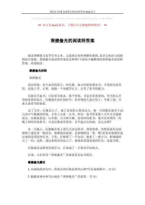 【优质文档】凿壁偷光的阅读附答案-word范文 (2页)