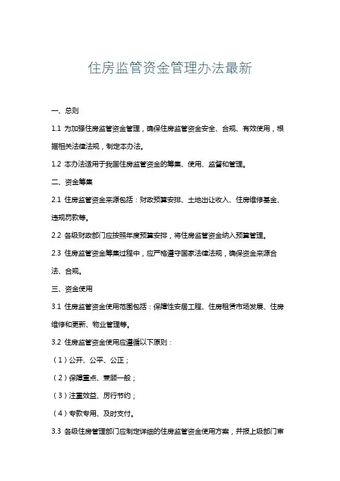 住房监管资金管理办法最新