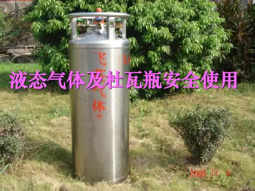 液态气体及杜瓦瓶安全使用培训教材PPT(共 32张)