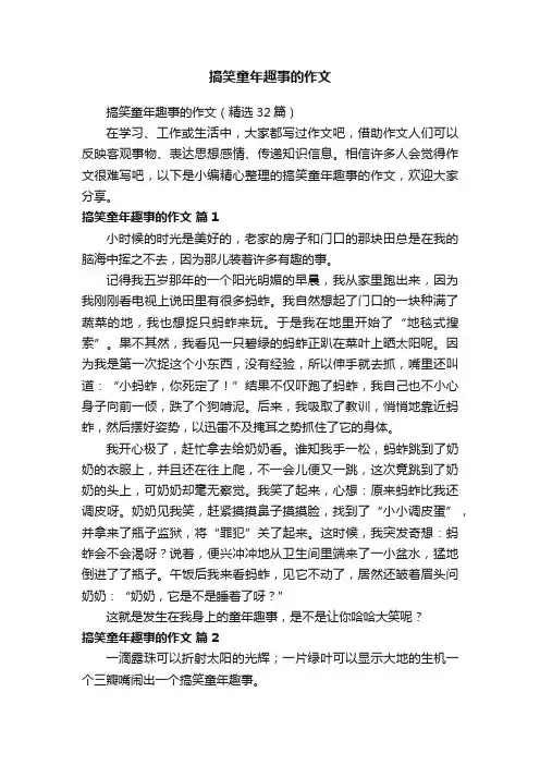 搞笑童年趣事的作文11篇