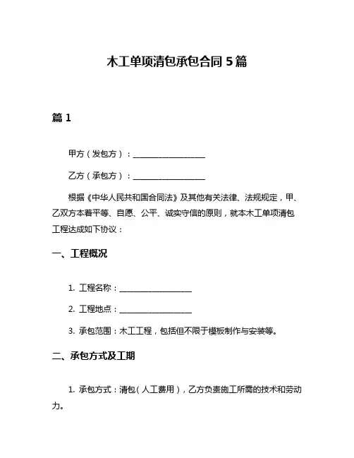 木工单项清包承包合同5篇