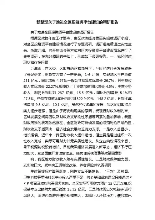新整理关于推进全区投融资平台建设的调研报告