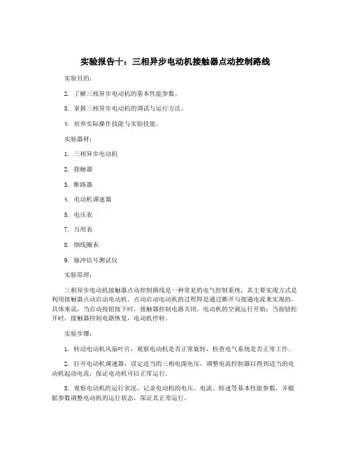 实验报告十：三相异步电动机接触器点动控制路线