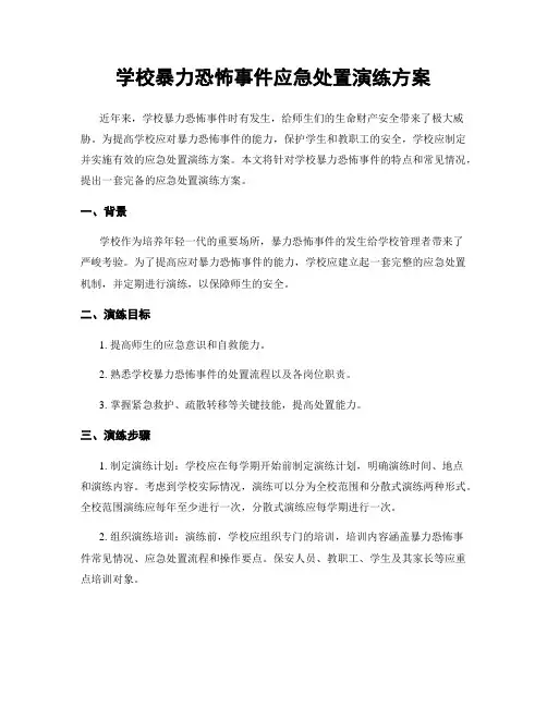 学校暴力恐怖事件应急处置演练方案