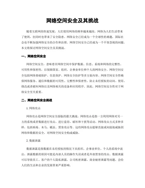 网络空间安全及其挑战