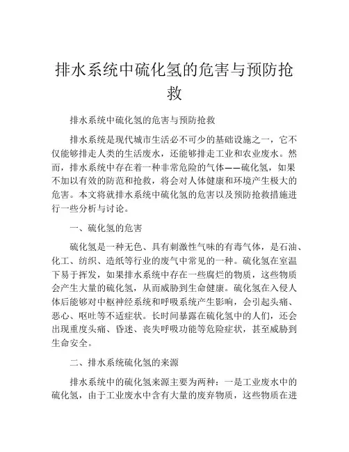 排水系统中硫化氢的危害与预防抢救